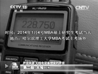 記者通過作弊信號收聽到考試答案。據(jù)央視截屏