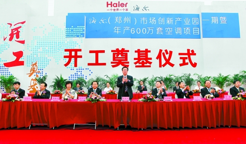 9月26日，海爾（鄭州）市場創(chuàng)新產業(yè)園一期暨年產600萬套空調項目在鄭州經濟技術開發(fā)區(qū)開工奠基。