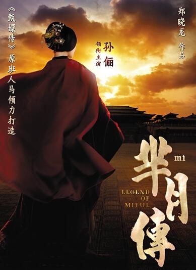 《羋(mǐ)月傳》 海報(bào)。
