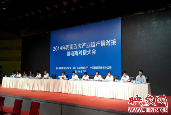 2014年河南五大產(chǎn)業(yè)鏈產(chǎn)銷對接暨電商對接大會在鄭州國際會展中心舉行。