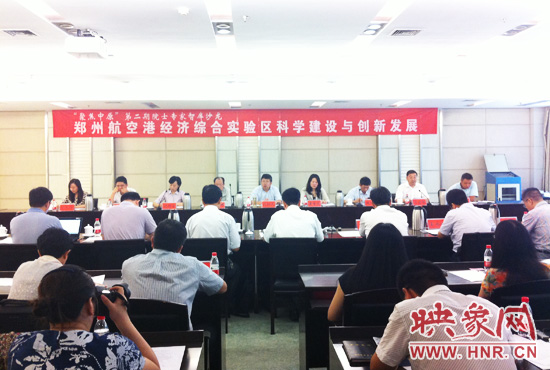 8月28日，鄭州航空港經(jīng)濟綜合實驗區(qū)科學建設與創(chuàng)新發(fā)展院士專家智庫沙龍。