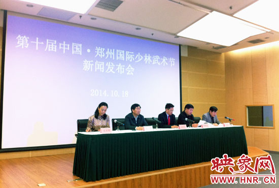 10月18日，第十屆中國鄭州國際少林武術(shù)節(jié)組委會(huì)召開新聞發(fā)布會(huì)。