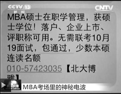 幾個月前，不少培訓(xùn)機(jī)構(gòu)發(fā)出MBA“包過”廣告短信。