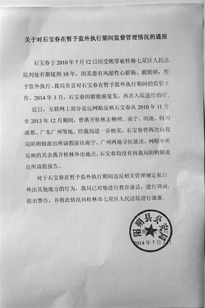關(guān)于對石寶春在暫予監(jiān)外執(zhí)行期間管理情況的通報(bào)。南國今報(bào)圖