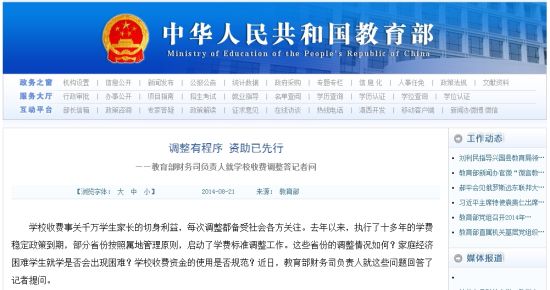 教育部網(wǎng)站回應(yīng)高校學費上漲問題。