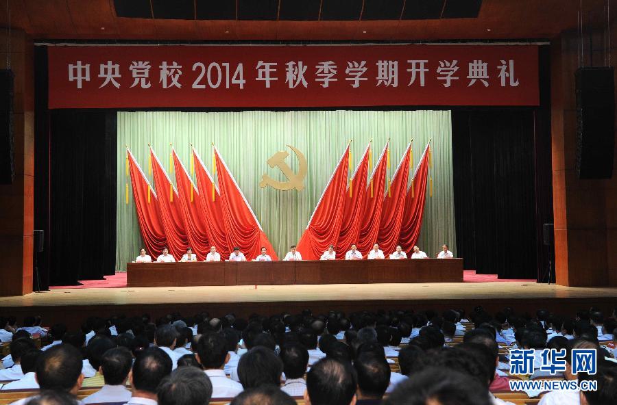 中共中央黨校舉行秋季學(xué)期開(kāi)學(xué)典禮 劉云山出席并講話