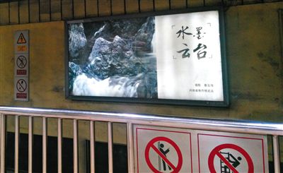 昨日，在北京地鐵1號線、2號線的建國門、四惠東、大望路等流量較大的站點，秦玉海的攝影作品仍懸掛在軌道兩側(cè)。這些作品命名統(tǒng)一為“水墨云臺”，署名均為秦玉海。