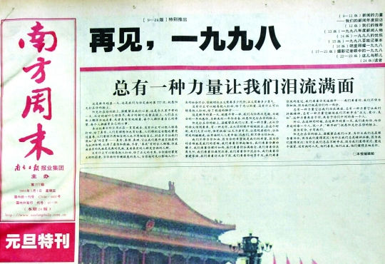 圖為《南方周末》1999年首期頭版新年獻(xiàn)詞《總有一種力量讓我們淚流滿(mǎn)面》。