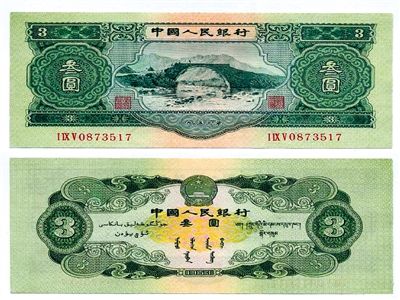 圖為三元紙幣正反面全貌。