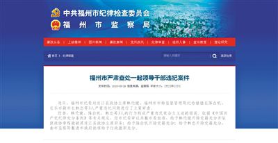 5月29日，福州市紀委官方網(wǎng)站登載了3名干部被查處的新聞報道。中新網(wǎng)截圖