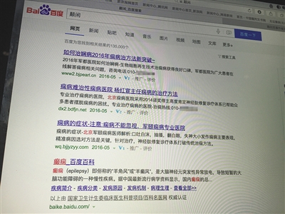 昨日，記者在百度輸入錯字“顛閑”，可以搜到被列入禁止推廣的“癲癇病”。輸入“網(wǎng)絡(luò)危機(jī)處理”可以看到推廣結(jié)果。對方稱可以刪除醫(yī)療類的帖子，但需付費(fèi)。新京報(bào)首席記者 涂重航 攝