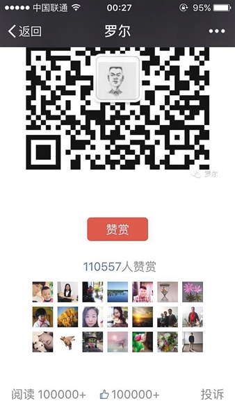 截至昨日，羅爾公號(hào)上的《羅一笑，你給我站住!》一文共有110557人次贊賞。網(wǎng)絡(luò)截圖
