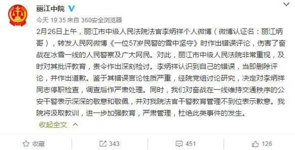 麗江中院微博截圖11時45分，李炳祥刪除了微博，對自己的言論作出解釋并致歉，“看到風(fēng)雪中執(zhí)勤的民警微博后，我對民警深深敬佩，同時內(nèi)心也非常疼愛這位警察，于是有了這位民警不應(yīng)在此時此景出現(xiàn)的想法，所以發(fā)了感言。但由于考慮不周，語言表達(dá)和想表達(dá)的意思出現(xiàn)了差異，引起了網(wǎng)友不同的關(guān)注?！? complete=