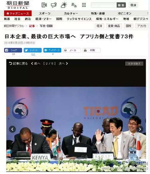 這是日本《朝日新聞》28日一篇以“日企與非洲簽署73部文件 進(jìn)軍最后的巨大市場(chǎng)”的報(bào)道。文章主要講的是，84家日本企業(yè)隨首相在肯尼亞辦了場(chǎng)展示會(huì)，簽署了73份合作協(xié)議，在這“最后的巨大市場(chǎng)”擴(kuò)大事業(yè)刷足了存在感。在《朝日新聞》網(wǎng)站這條報(bào)道旁邊，有下面這張配圖↓