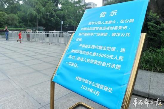 18日，新華公園廣場上禁止抽陀螺的通告。
