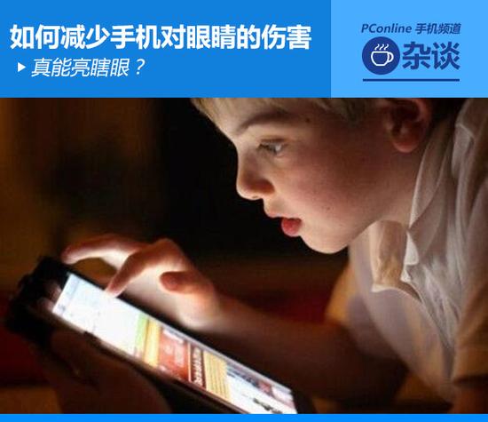 真能亮瞎眼？如何減少手機(jī)對(duì)眼睛的傷害