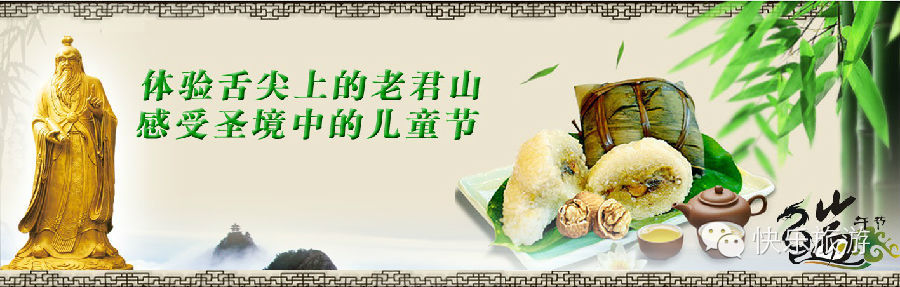 端午節(jié) 去體驗舌尖上的老君山！