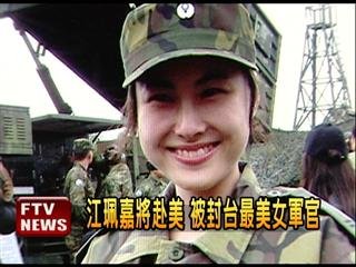 　臺(tái)灣最美女軍官。