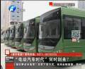 “電動(dòng)汽車時(shí)代”何時(shí)到來(lái)？
