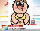 《北京晚報(bào)》：一年之中12月最胖？