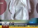 嚇人！紙尿褲里驚現(xiàn)長刀片