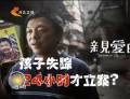 為了“親愛的” 孩子失蹤24小時才立案？
