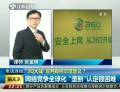 “3Q大戰(zhàn)”宣判有何示范意義？