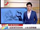 女友學(xué)歷非本科 小伙當即悔婚