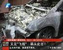又是飛線惹的禍？ 小區(qū)突發(fā)爆炸