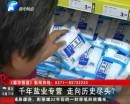 千年鹽業(yè)專(zhuān)營(yíng) 即將走向盡頭？
