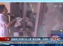 廣東：劫匪持刀搶銀行無人理 營業(yè)員喊：去排隊(duì)！