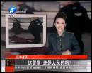 這警察 還是人民的嗎？