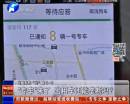 “專車”來了 出租車還能壟斷嗎？
