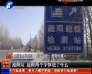 平頂山超限站要求貨車司機辦月票？
