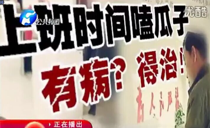 上班時(shí)間嗑瓜子 有病？得治！