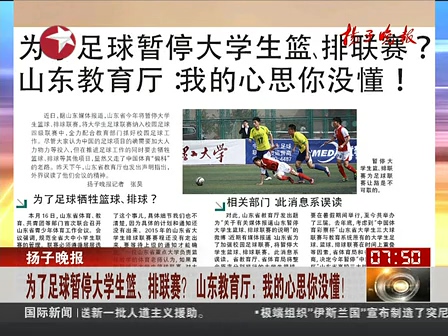 山東為了足球暫停大學(xué)生籃、排聯(lián)賽？ 系誤讀