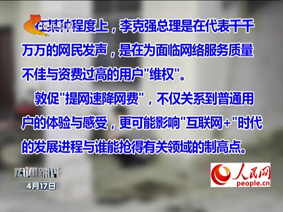 人民網(wǎng)：李克強敦促“提網(wǎng)速降網(wǎng)費”如何落實？