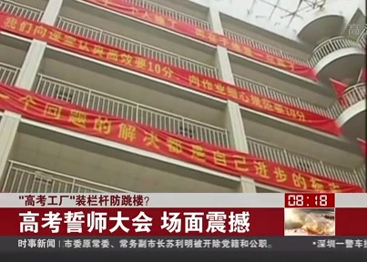 “高考工廠”裝欄桿防跳樓？