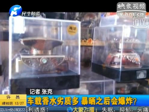 危險(xiǎn)！劣質(zhì)車(chē)載香水暴曬會(huì)爆炸