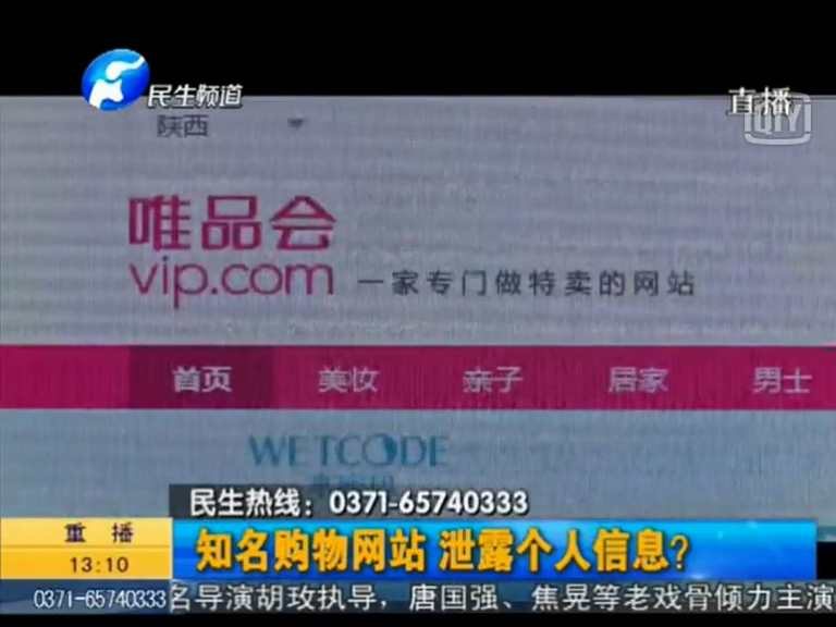 唯品會(huì)泄漏個(gè)人信息？