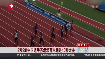 9秒99！中國選手蘇炳添百米跑進10秒大關(guān)