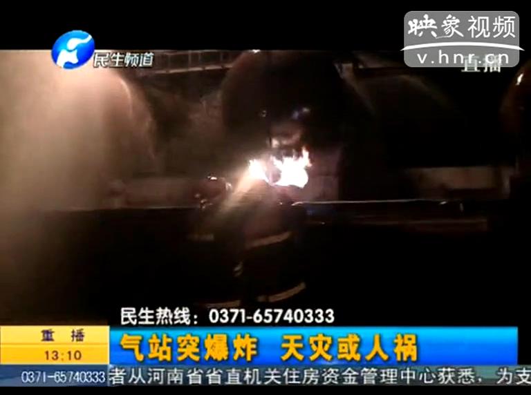 駐馬店液化氣站爆炸是天災(zāi)還是人禍？