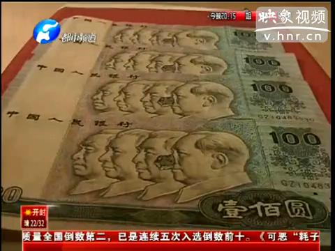洛陽市民印刷瑕疵紙幣值錢么？