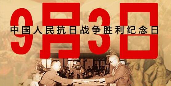 為何選在9月3日舉行閱兵儀式？
