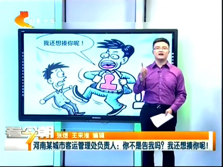 三門峽客運(yùn)管理處負(fù)責(zé)人：你不是告我嗎？我還想揍你呢！