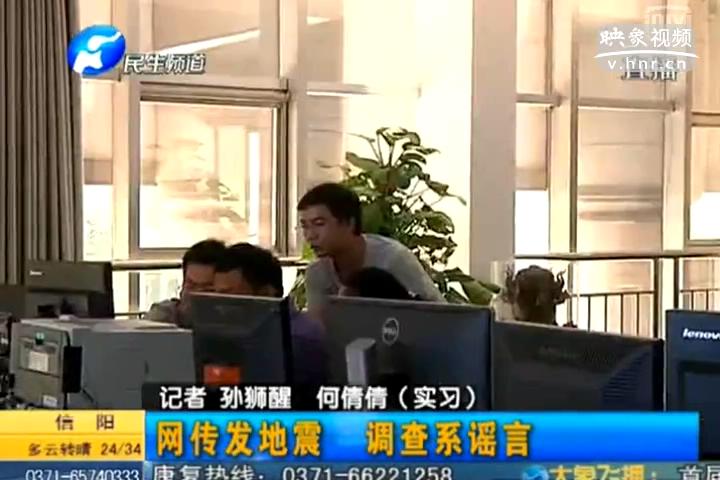 鄭州在地震 誰造謠？