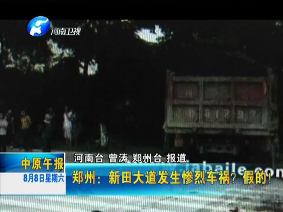 鄭州：新田大道發(fā)生慘烈車禍？假的！