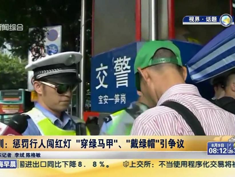 深圳：懲罰行人闖紅燈“穿綠馬甲”、“戴綠帽”引爭(zhēng)議