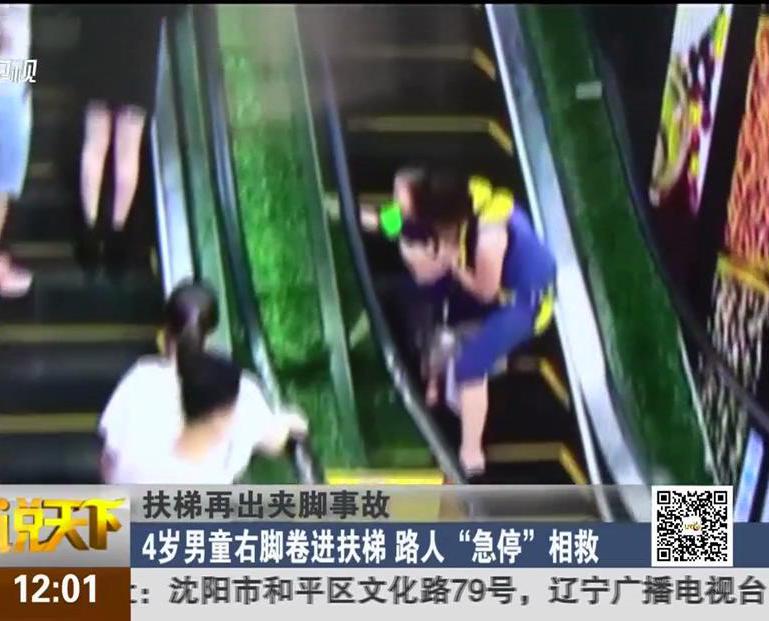 扶梯再出夾腳事故：4歲男童右腳卷進扶梯 路人“急?！毕嗑? width=