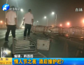 情人節(jié)之夜 酒后撞護(hù)欄？